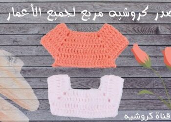 صدر كروشيه مربع - سنارة