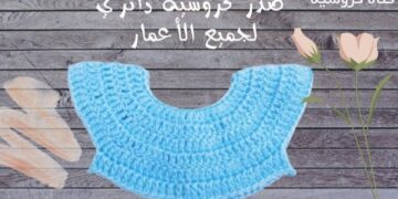 صدر كروشيه دائري - سنارة