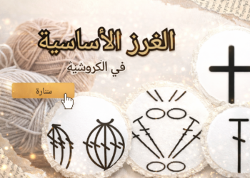 الغرز الأساسية في الكروشيه