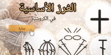 الغرز الأساسية في الكروشيه