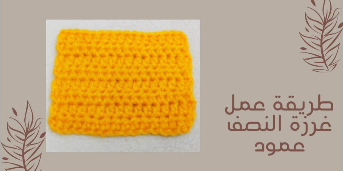 غرزة النصف عمود كروشيه - سنارة