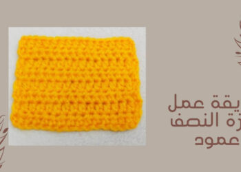 غرزة النصف عمود كروشيه - سنارة