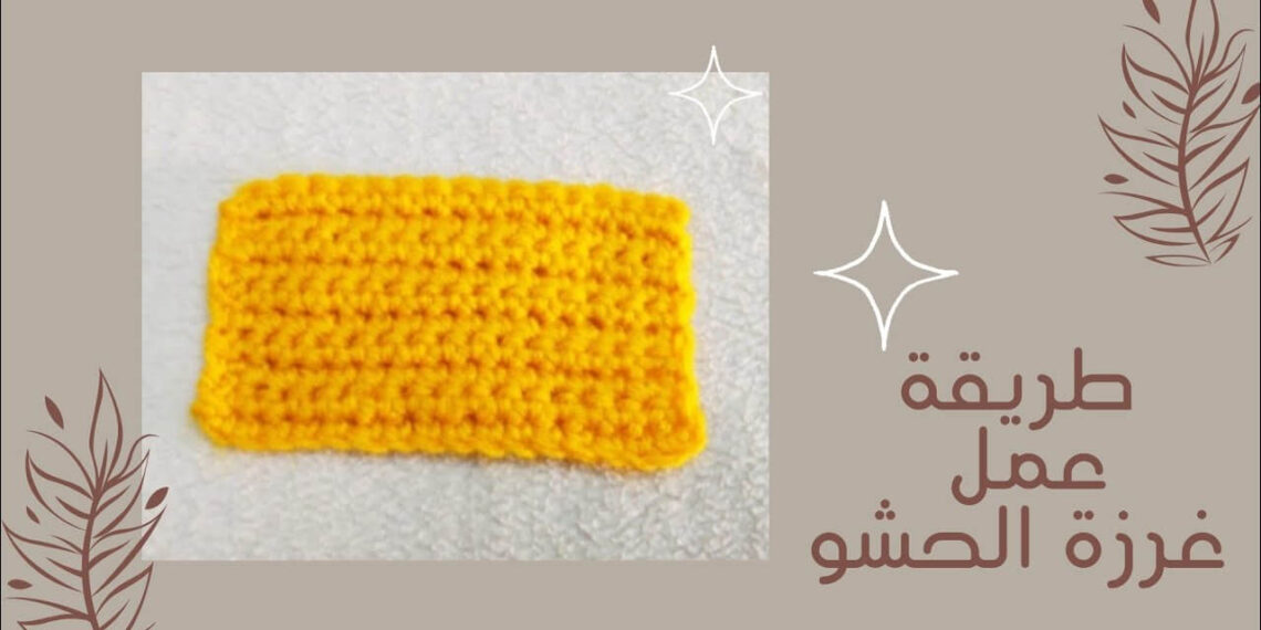 غرزة الحشو كروشيه - سنارة