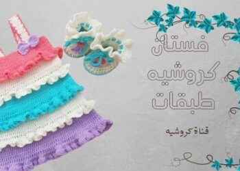 باترون فستان كروشيه طبقات - سنارة