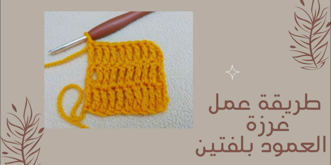 طريقة عمل غرزة العمود بلفتين ، غرزة العمود بثلاث لفات - سنارة