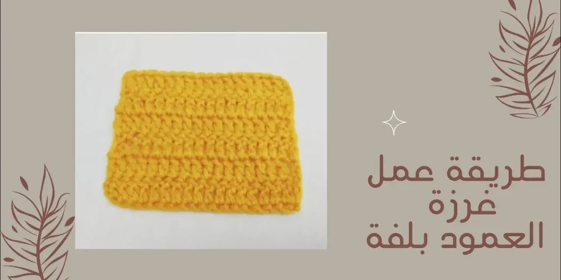 غرزة العمود بلفة - سنارة