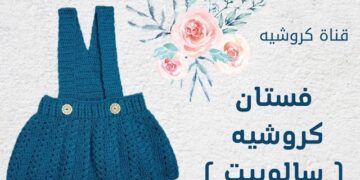 تنورة مع شيالات - سالوبيت بناتي كروشيه