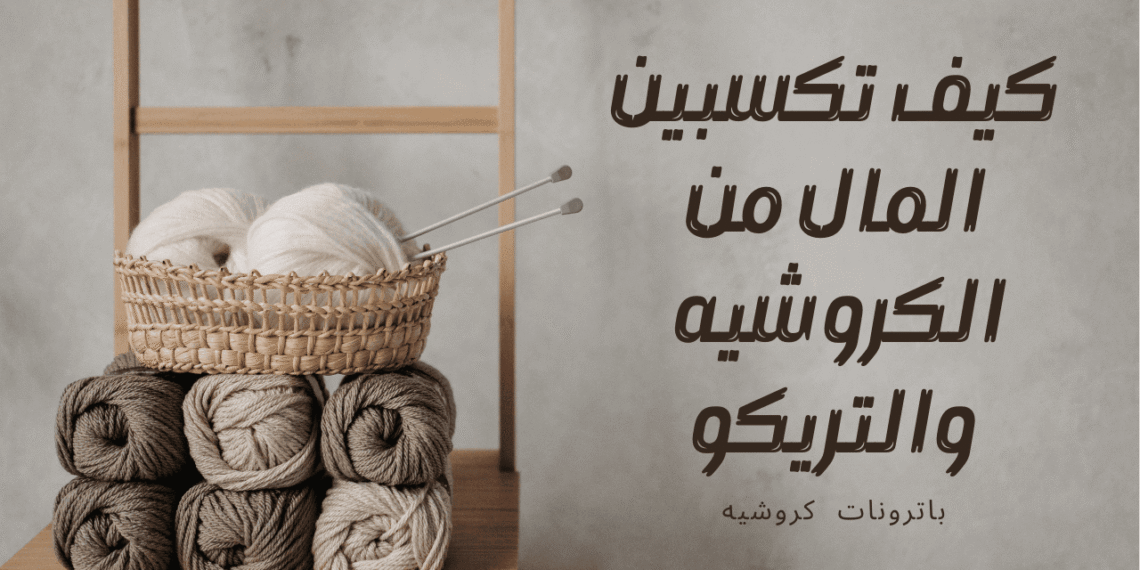 كيف تكسبين المال من الكروشيه - سنارة