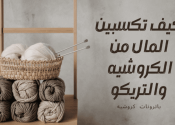 كيف تكسبين المال من الكروشيه - سنارة