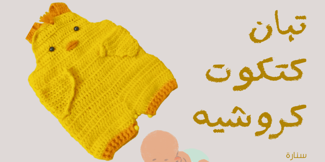 تبان كروشيه للأطفال - سنارة