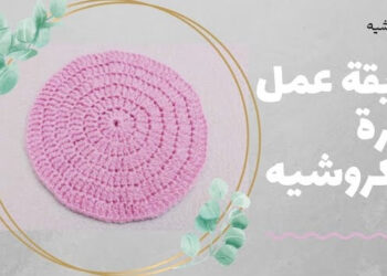 عمل دائرة بالكروشيه بطريقة صحيحة