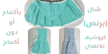 شال كروشيه للأطفال