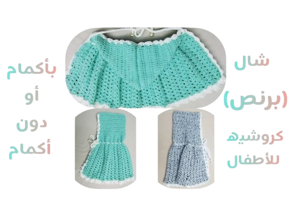شال كروشيه