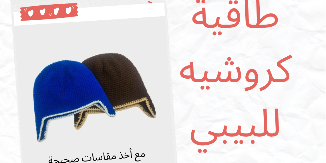 طاقية كروشيه للبيبي