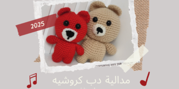 مدالية دب بالكروشيه