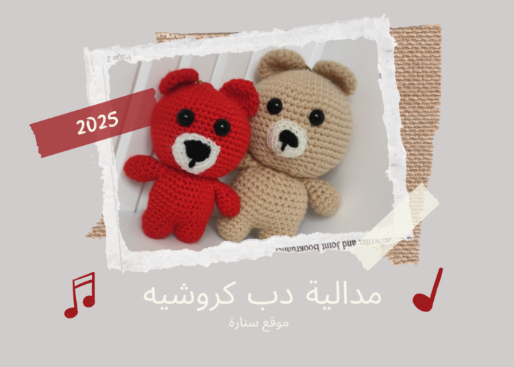 مدالية دب بالكروشيه