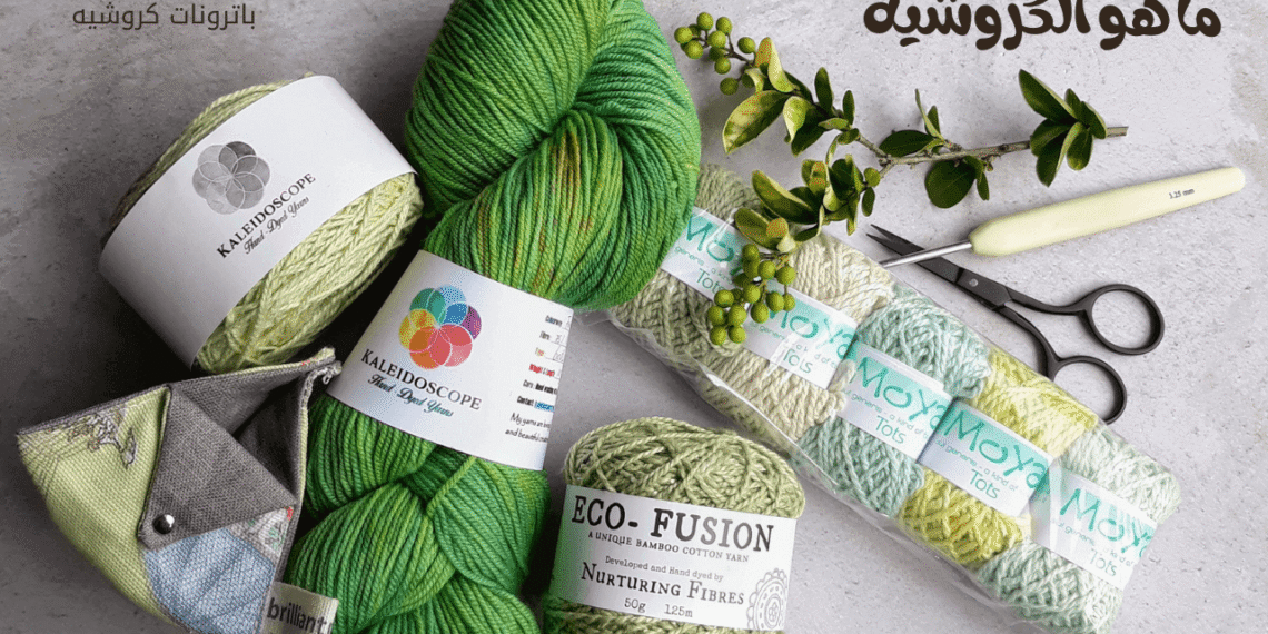 ما هو الكروشيه - سنارة