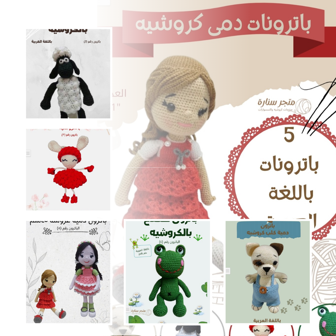 مجلة باترونات دمى كروشيه باللغة العربية العدد(1)