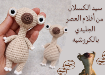 دمية سيد كسلان بالكروشيه 