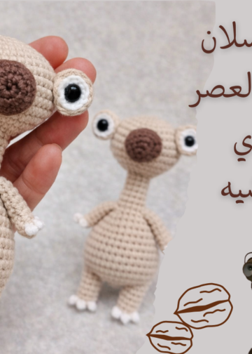 دمية سيد كسلان بالكروشيه 