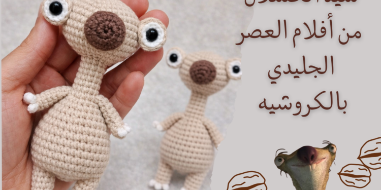 دمية سيد كسلان بالكروشيه