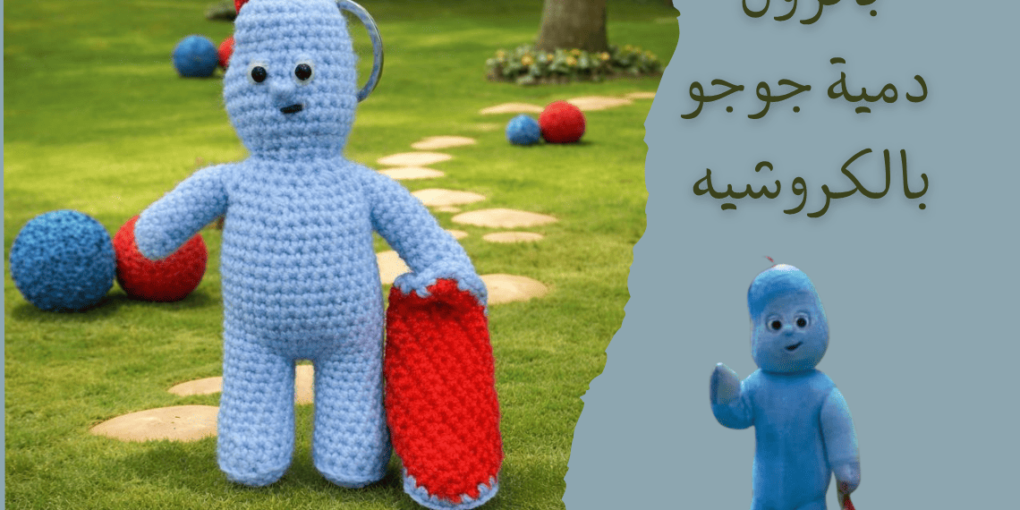 باترون دمية جوجو 