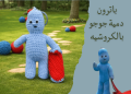 باترون دمية جوجو