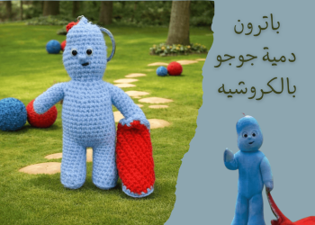 باترون دمية جوجو 