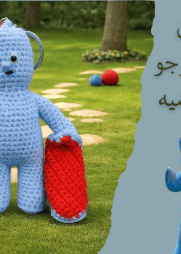 باترون دمية جوجو 