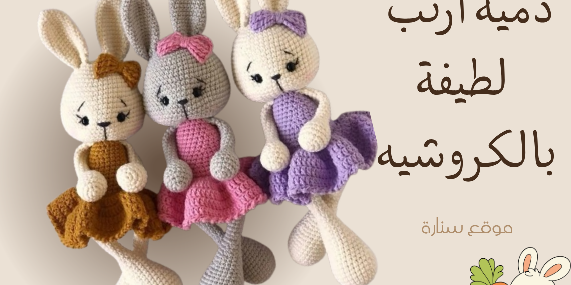 باترون دمية أرنب لطيف بالكروشيه