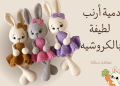 باترون دمية أرنب لطيف بالكروشيه 