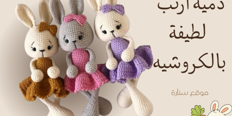 باترون دمية أرنب لطيف بالكروشيه