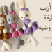 باترون دمية أرنب لطيف بالكروشيه 