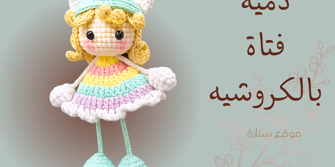باترون فتاة بالكروشية