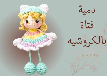باترون فتاة بالكروشية